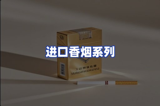 进口香烟系列